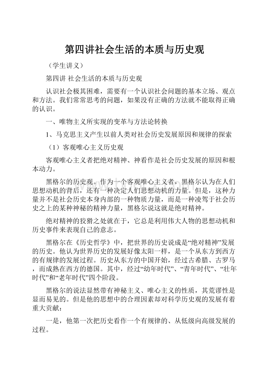 第四讲社会生活的本质与历史观.docx_第1页