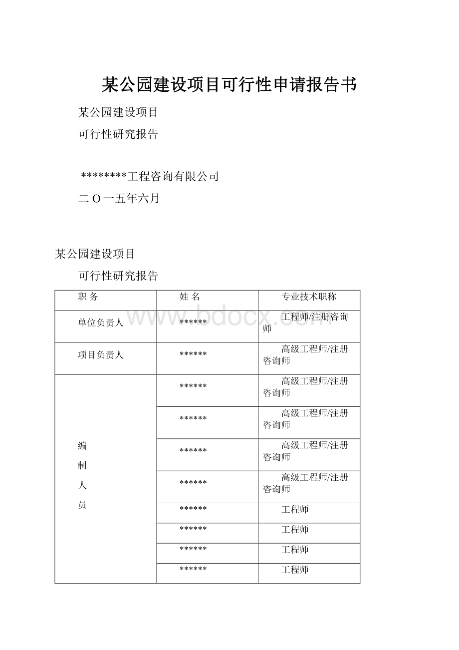 某公园建设项目可行性申请报告书.docx_第1页