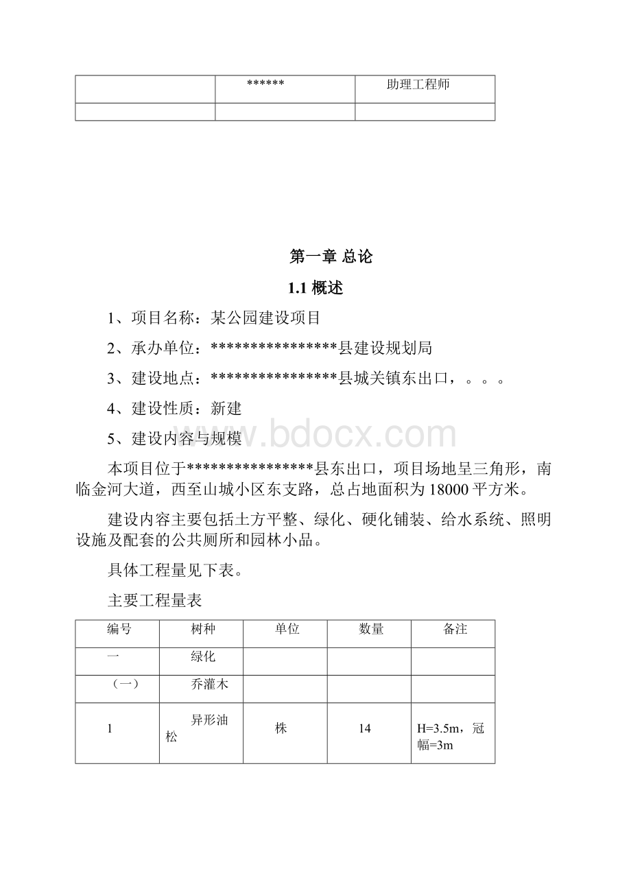 某公园建设项目可行性申请报告书.docx_第2页