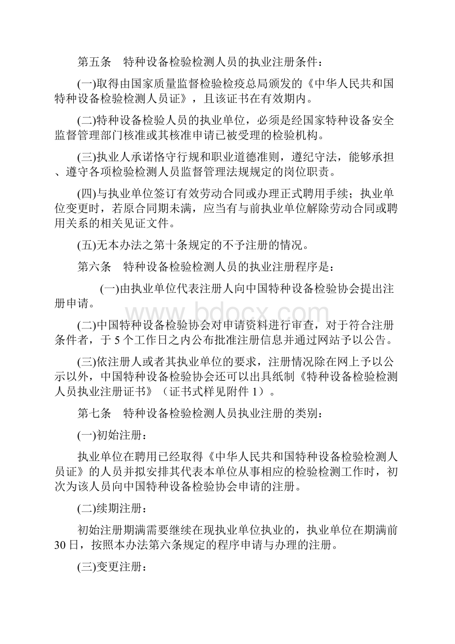 特种设备检验检测人员执业注册管理办法特种设备检验检测人.docx_第2页