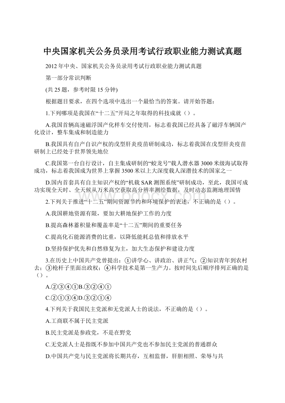 中央国家机关公务员录用考试行政职业能力测试真题.docx