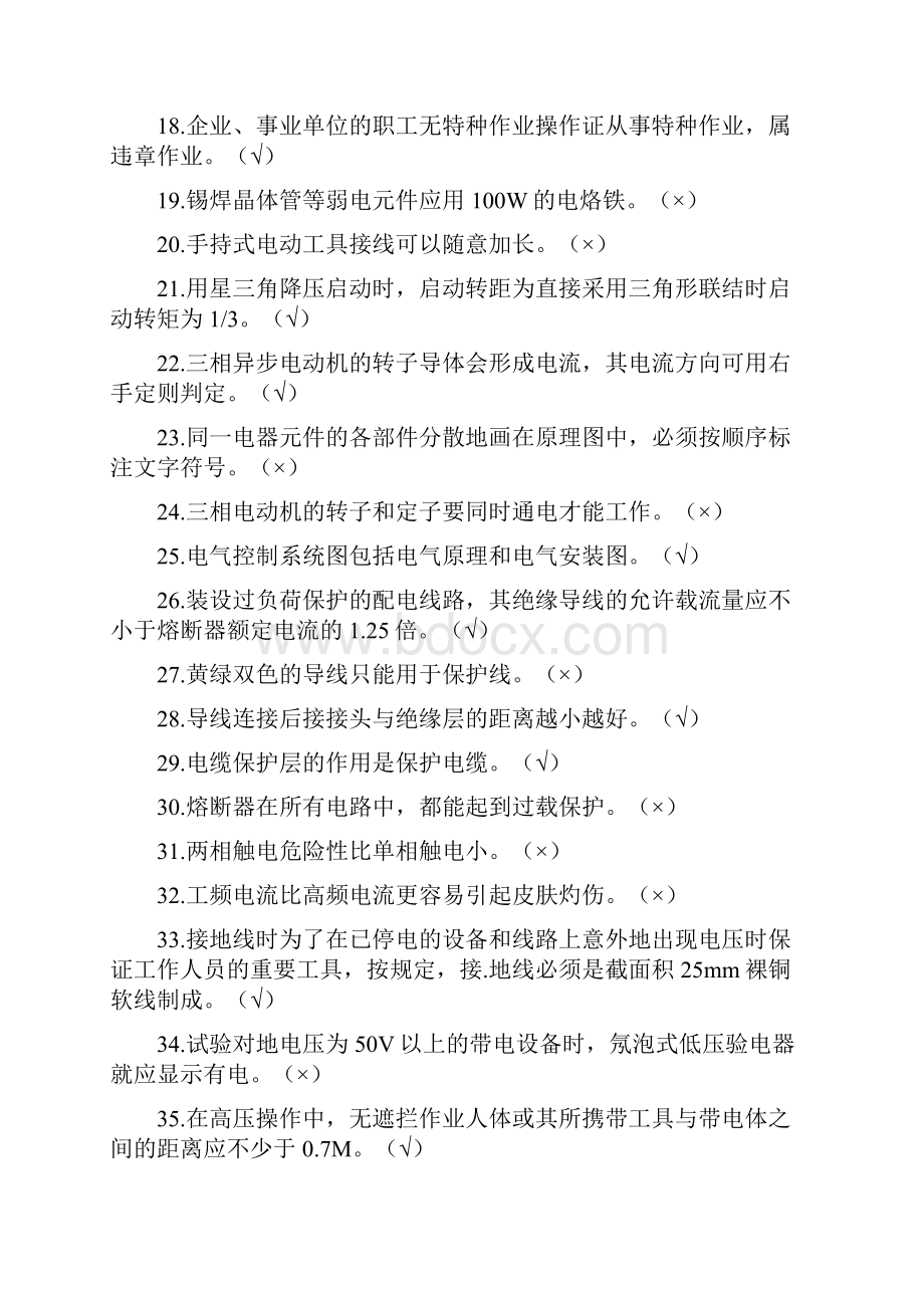 低压电工复习题资料Word文档格式.docx_第2页