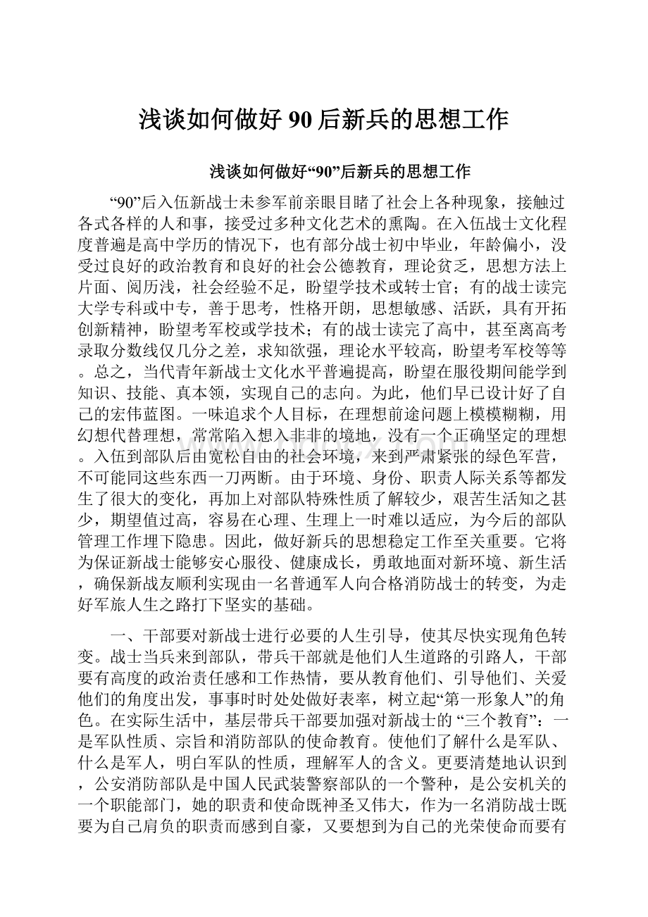 浅谈如何做好90后新兵的思想工作Word格式.docx_第1页