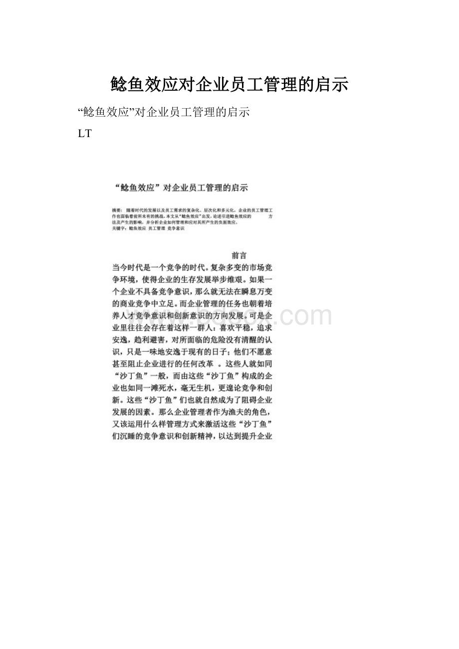 鲶鱼效应对企业员工管理的启示.docx