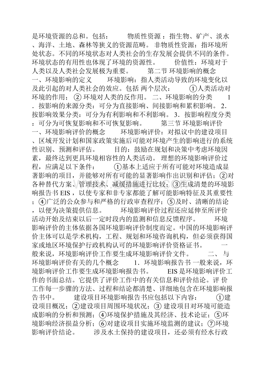 环境影响评价课程内容Word格式文档下载.docx_第2页