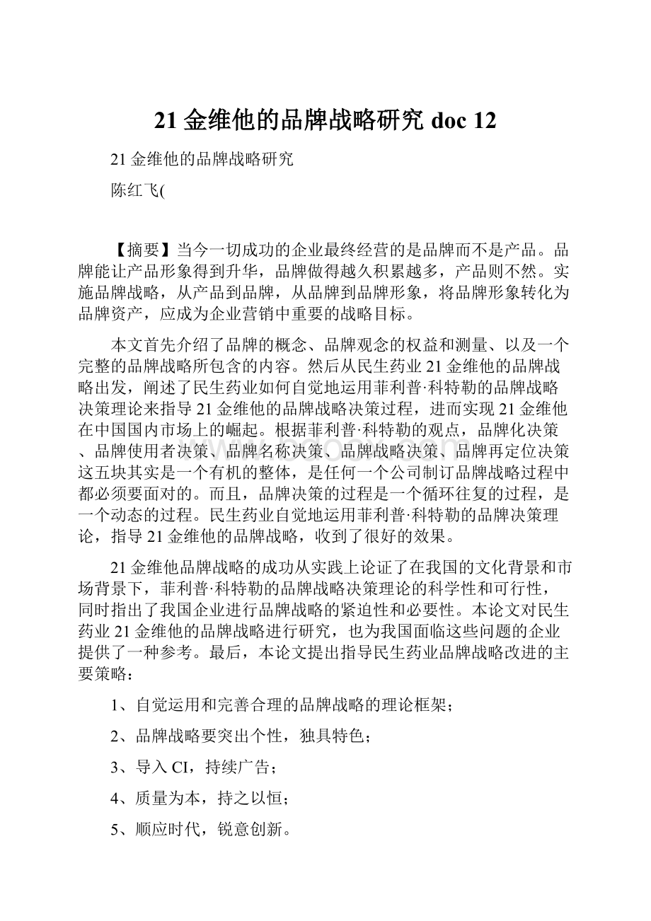 21金维他的品牌战略研究doc 12Word格式文档下载.docx_第1页