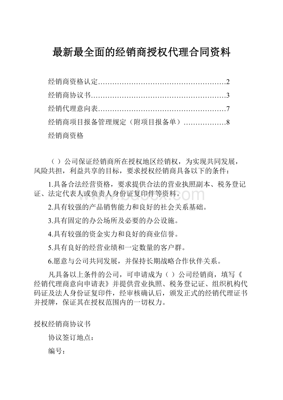 最新最全面的经销商授权代理合同资料Word格式文档下载.docx