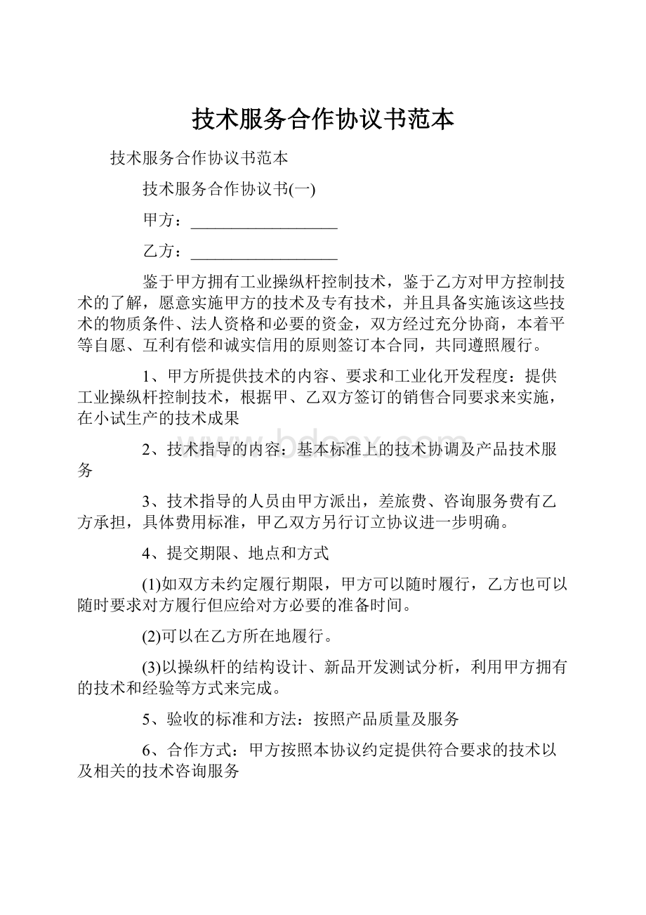 技术服务合作协议书范本.docx_第1页