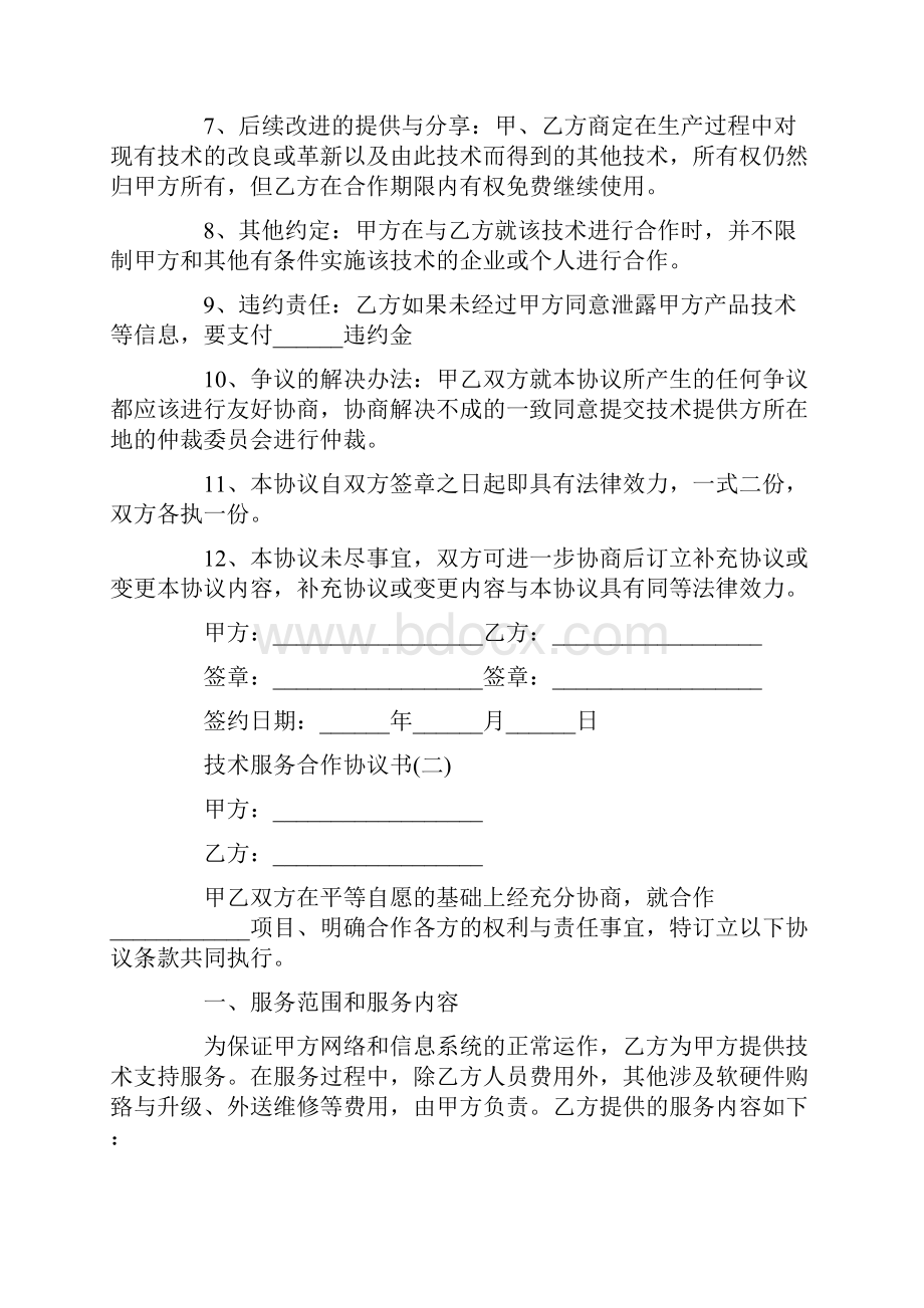 技术服务合作协议书范本.docx_第2页