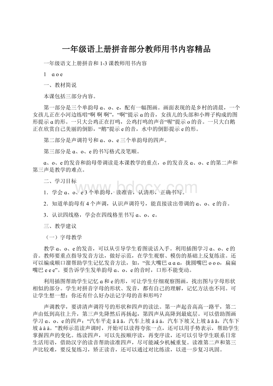 一年级语上册拼音部分教师用书内容精品Word文档下载推荐.docx_第1页