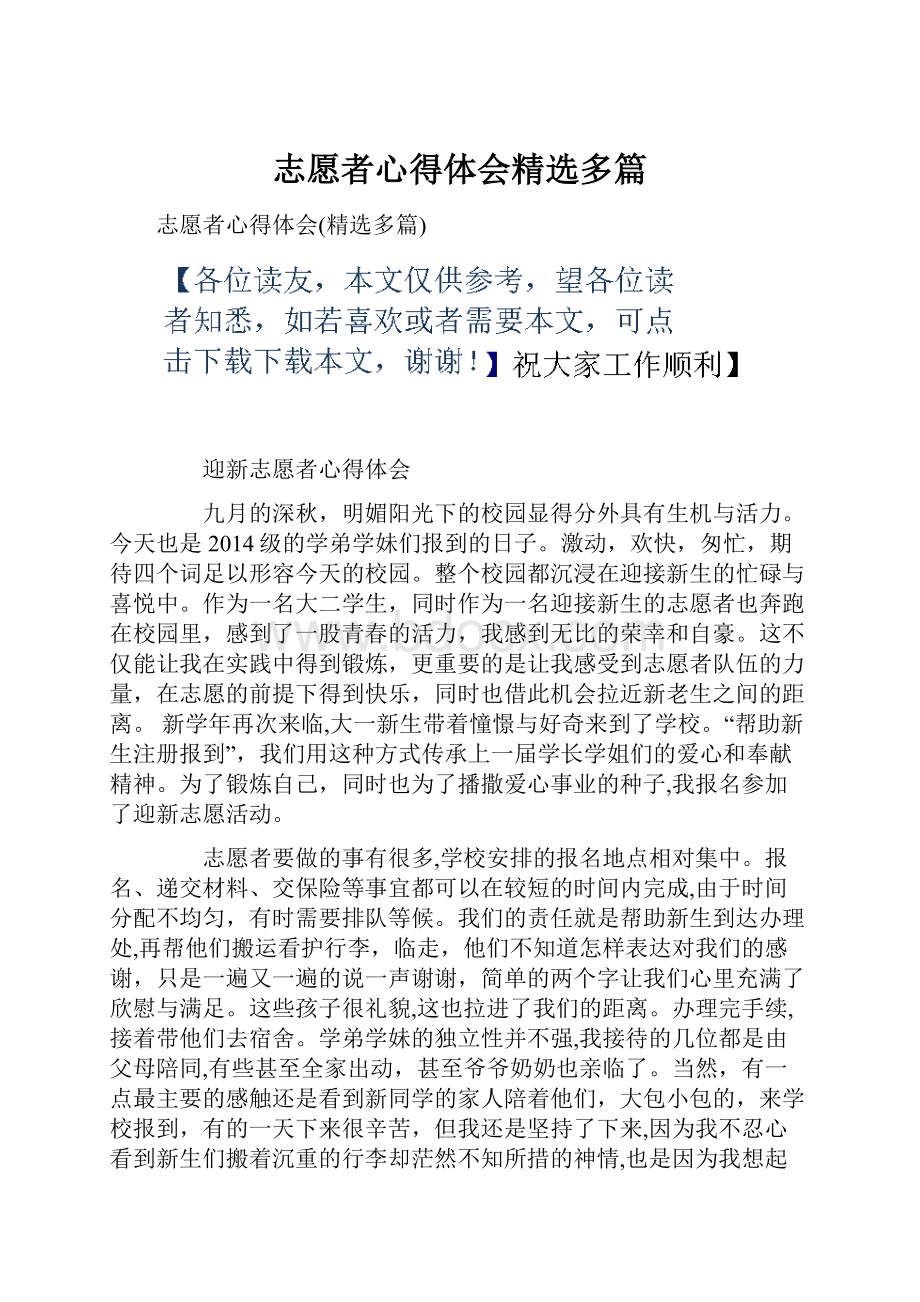 志愿者心得体会精选多篇文档格式.docx