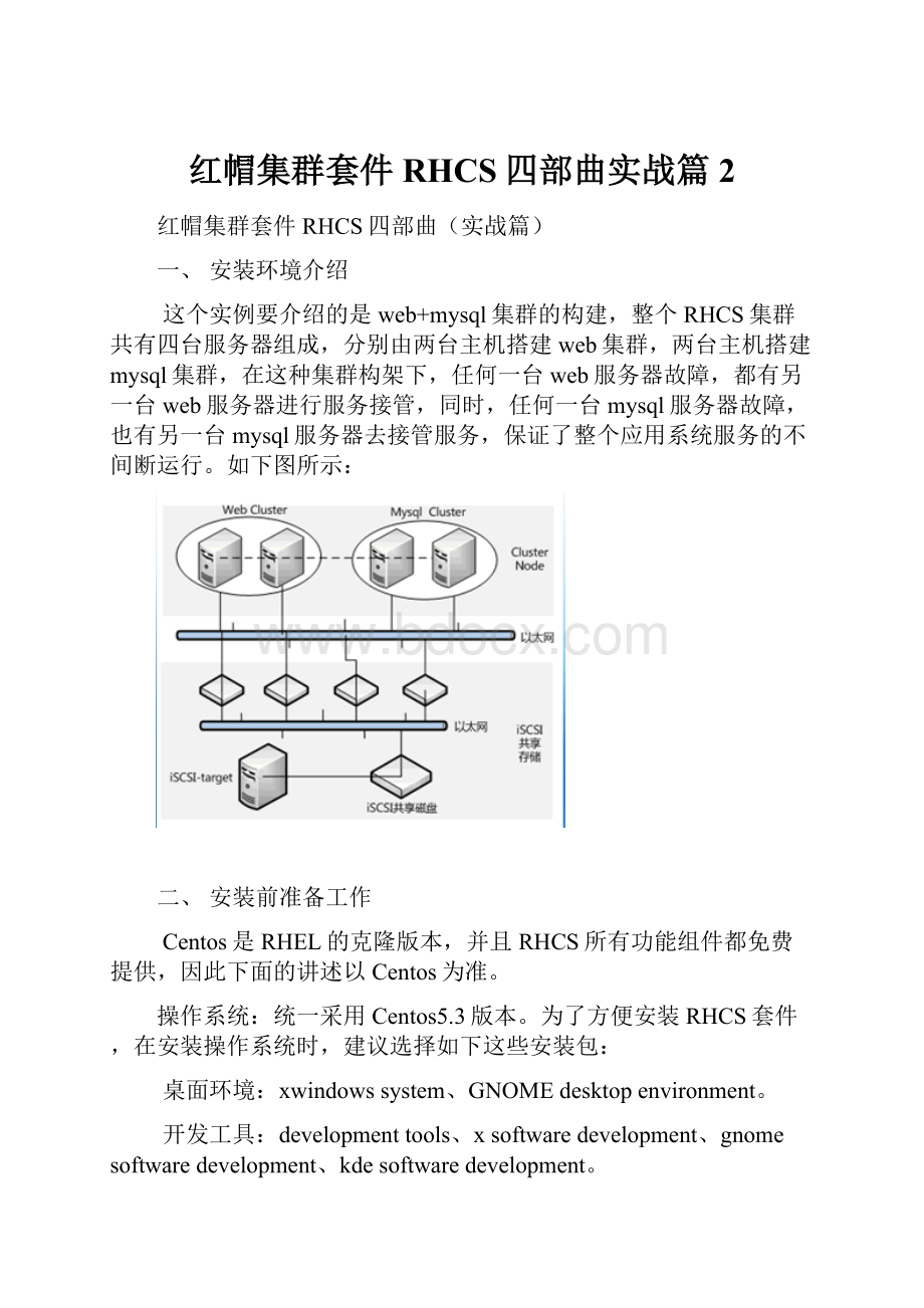 红帽集群套件RHCS四部曲实战篇2Word格式.docx_第1页