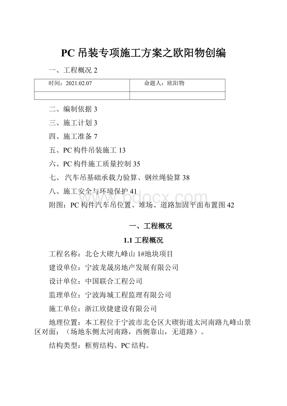 PC吊装专项施工方案之欧阳物创编.docx_第1页