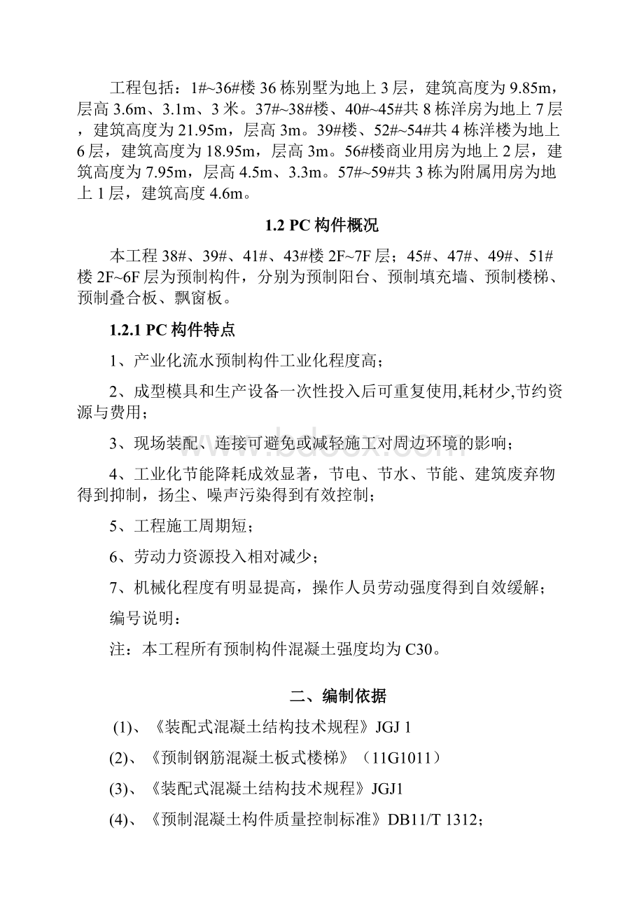 PC吊装专项施工方案之欧阳物创编.docx_第2页