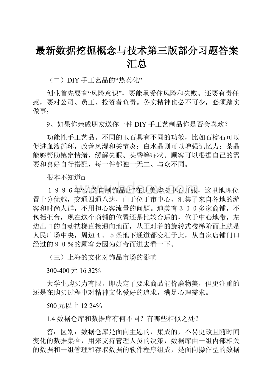 最新数据挖掘概念与技术第三版部分习题答案汇总.docx