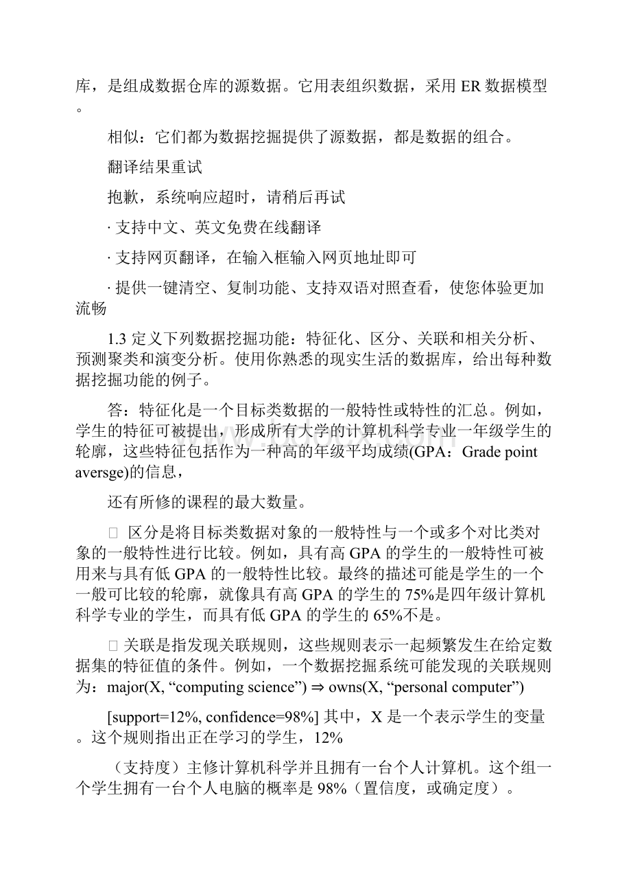 最新数据挖掘概念与技术第三版部分习题答案汇总.docx_第2页