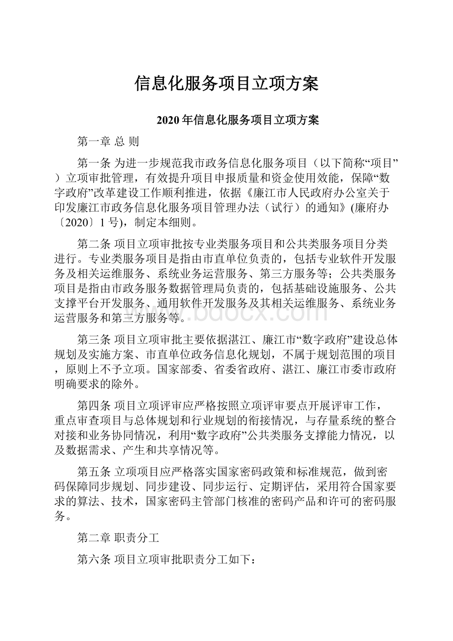 信息化服务项目立项方案Word格式文档下载.docx