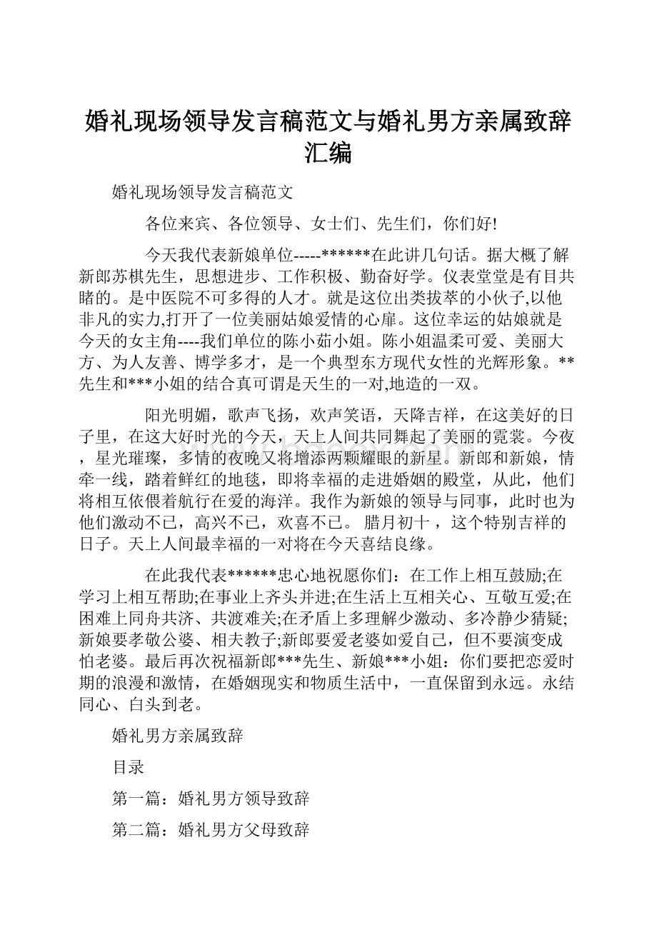 婚礼现场领导发言稿范文与婚礼男方亲属致辞汇编.docx