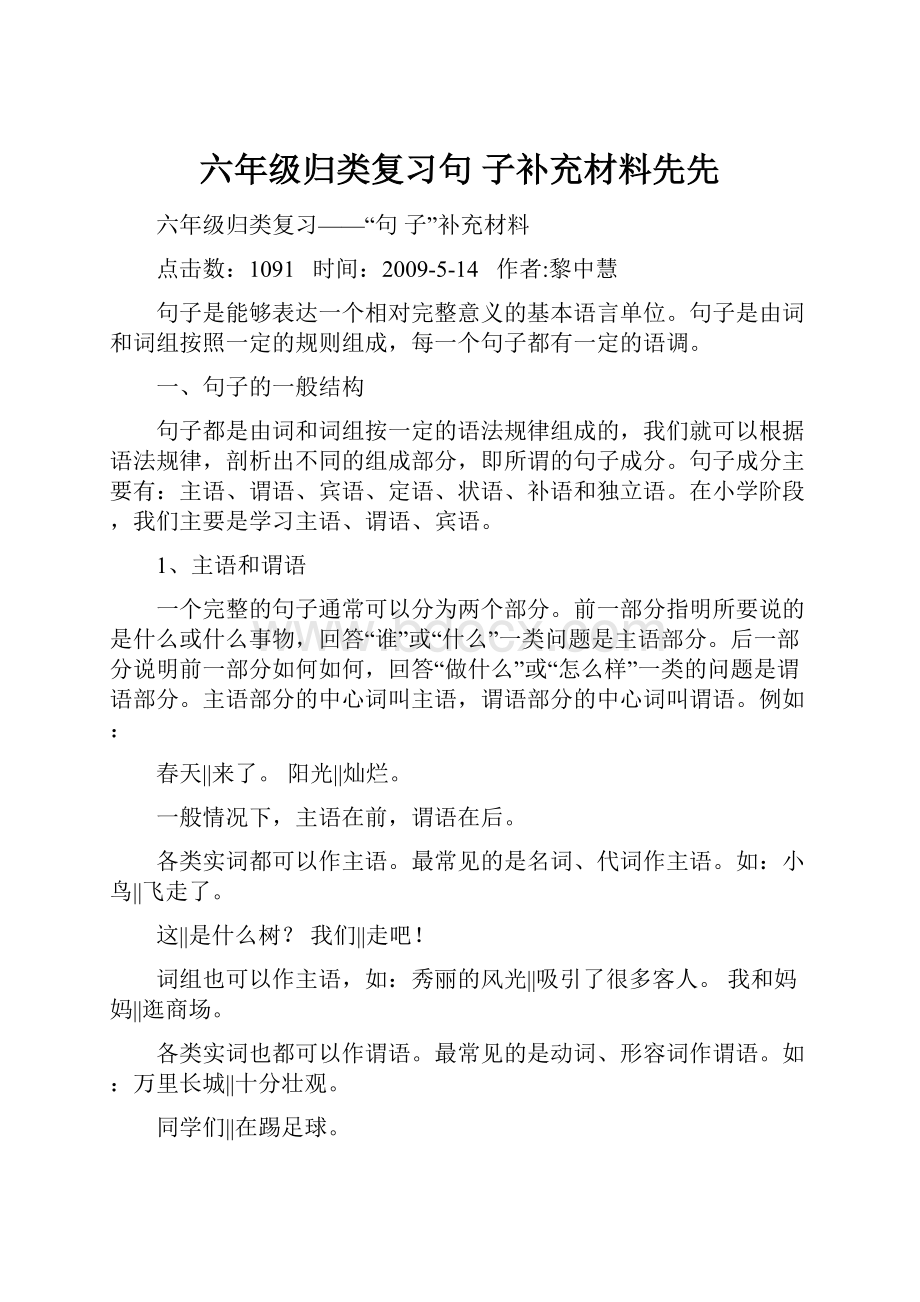 六年级归类复习句 子补充材料先先文档格式.docx