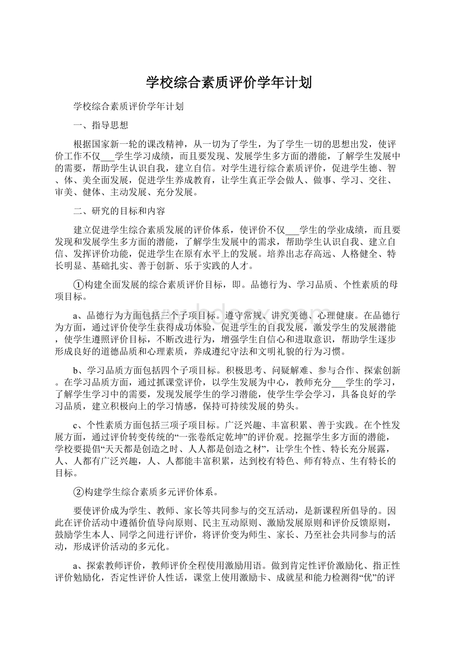 学校综合素质评价学年计划.docx_第1页