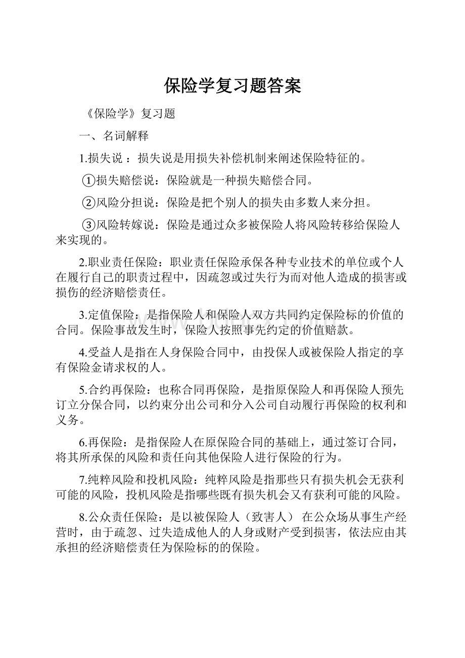 保险学复习题答案Word文件下载.docx