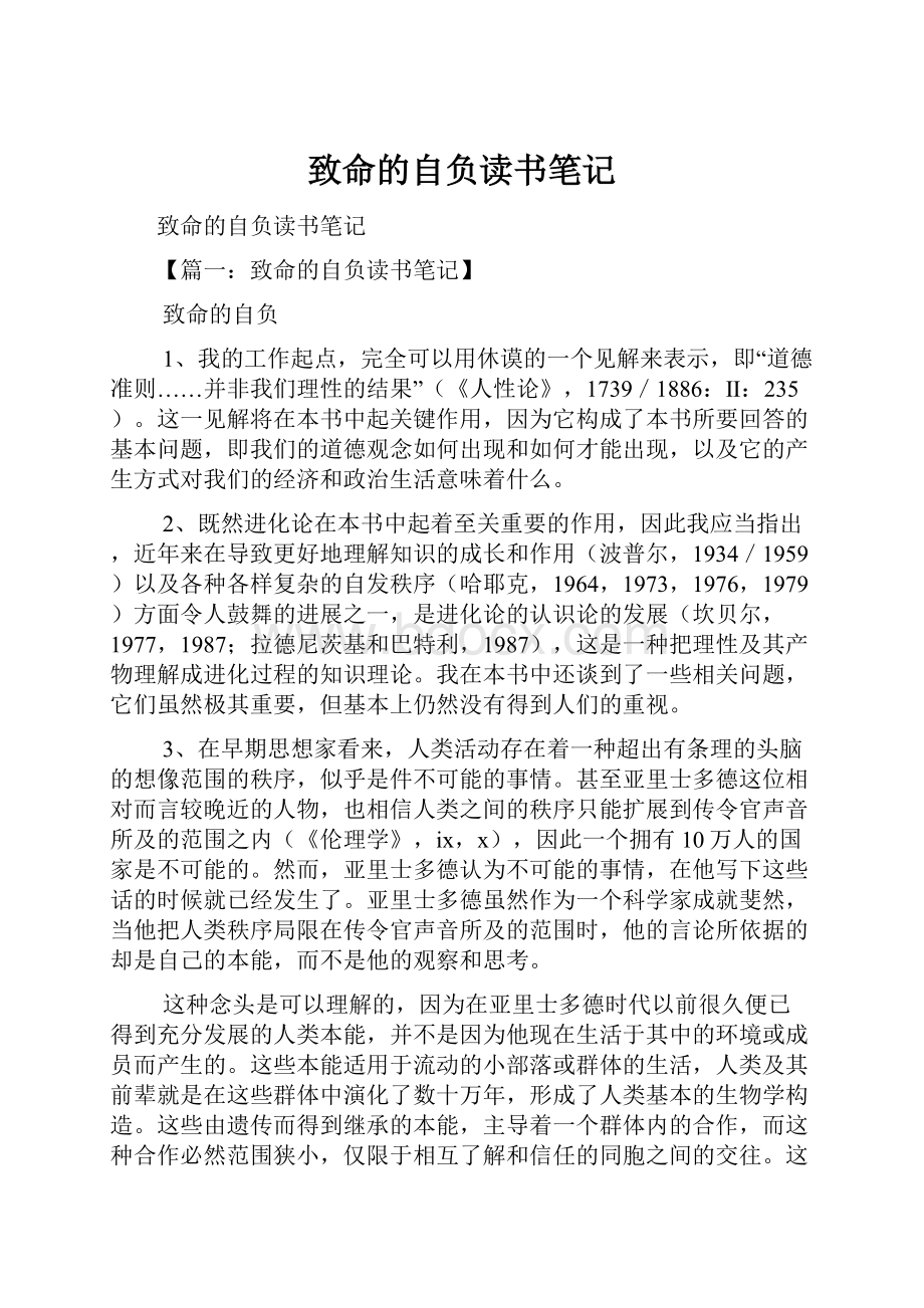 致命的自负读书笔记Word下载.docx_第1页