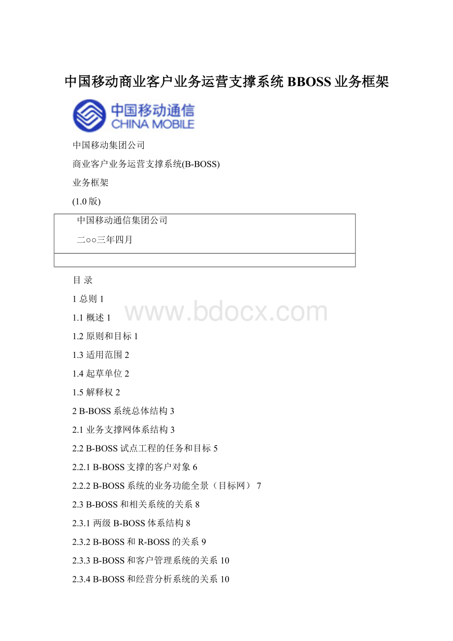 中国移动商业客户业务运营支撑系统BBOSS业务框架Word文档格式.docx