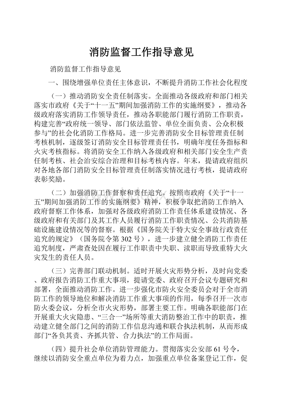 消防监督工作指导意见Word格式文档下载.docx