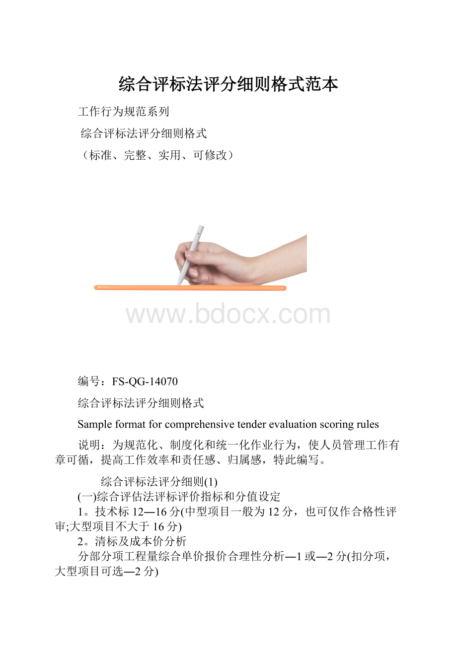 综合评标法评分细则格式范本.docx_第1页