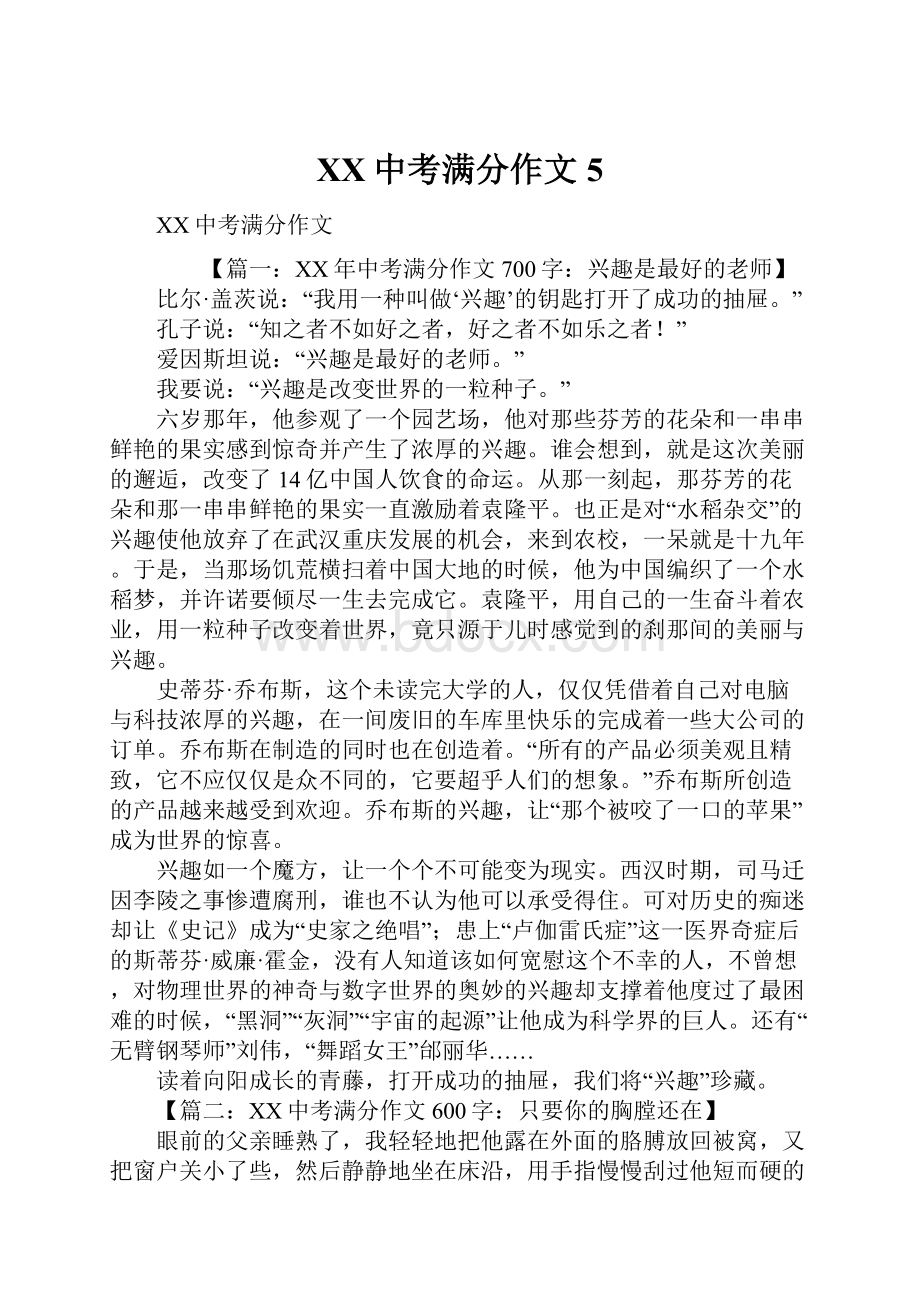 XX中考满分作文5Word文件下载.docx