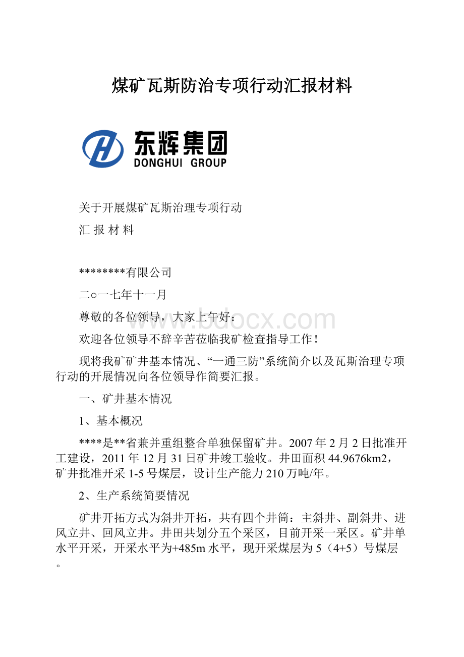 煤矿瓦斯防治专项行动汇报材料Word格式.docx