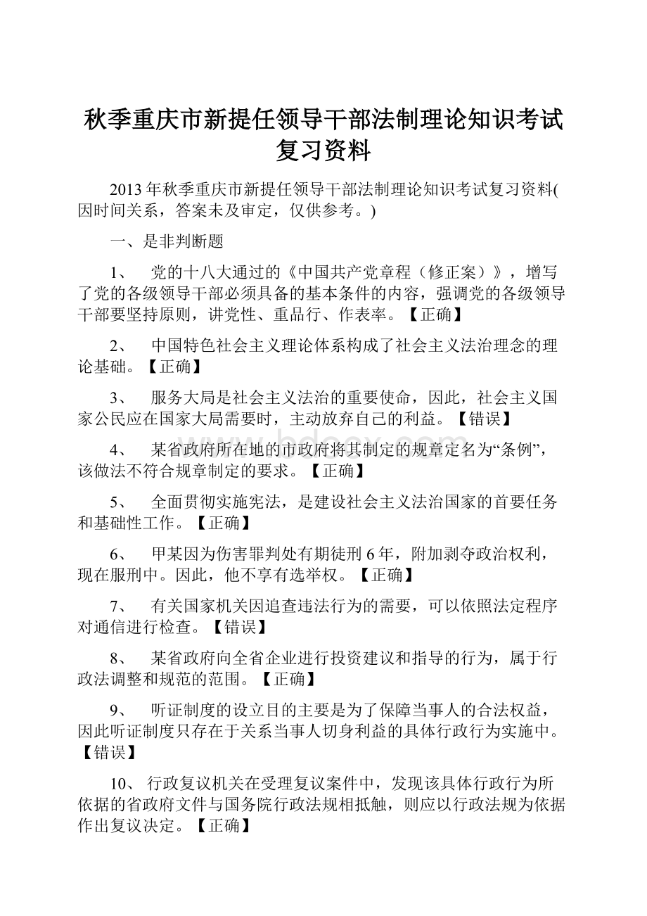 秋季重庆市新提任领导干部法制理论知识考试复习资料Word文件下载.docx_第1页