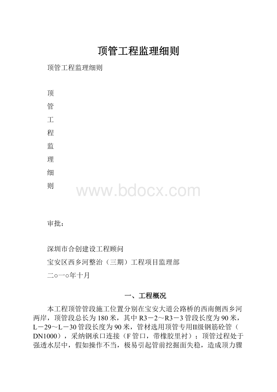 顶管工程监理细则Word文件下载.docx