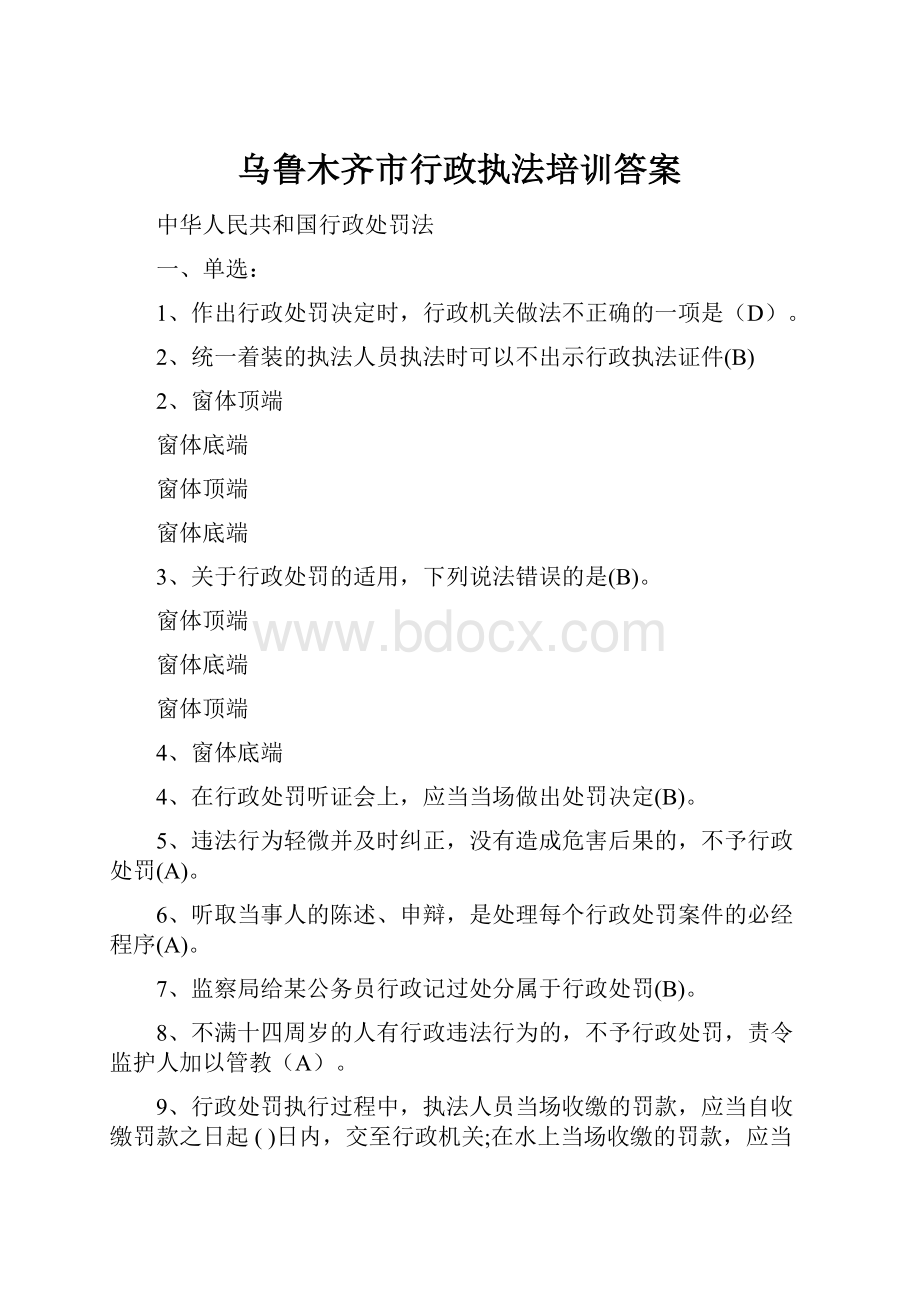 乌鲁木齐市行政执法培训答案.docx