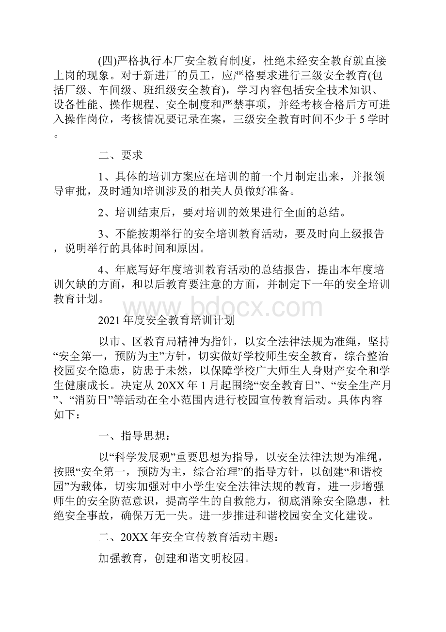 度安全教育培训计划Word下载.docx_第2页