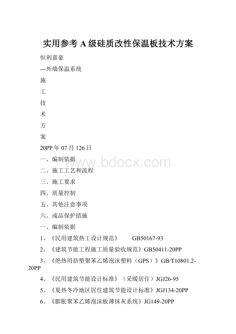 实用参考A级硅质改性保温板技术方案.docx