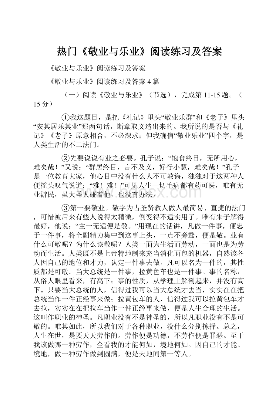 热门《敬业与乐业》阅读练习及答案Word文档格式.docx