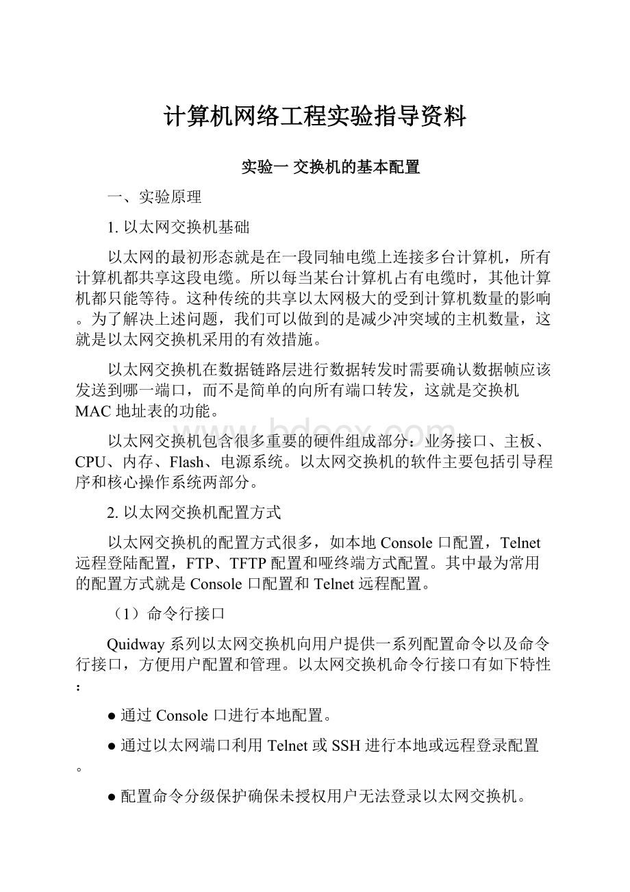 计算机网络工程实验指导资料文档格式.docx_第1页