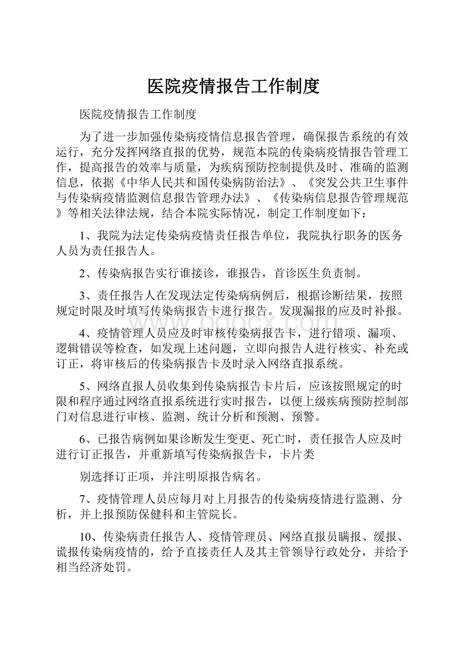 医院疫情报告工作制度.docx