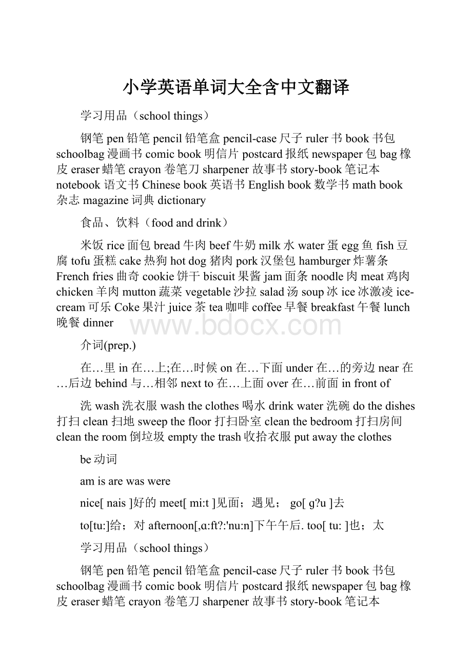 小学英语单词大全含中文翻译Word下载.docx_第1页