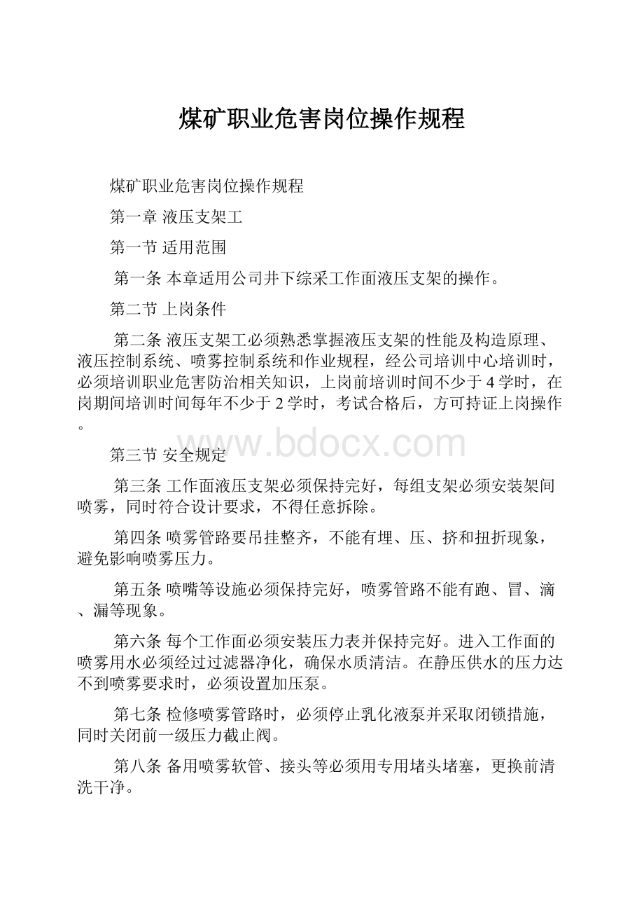 煤矿职业危害岗位操作规程Word文档下载推荐.docx