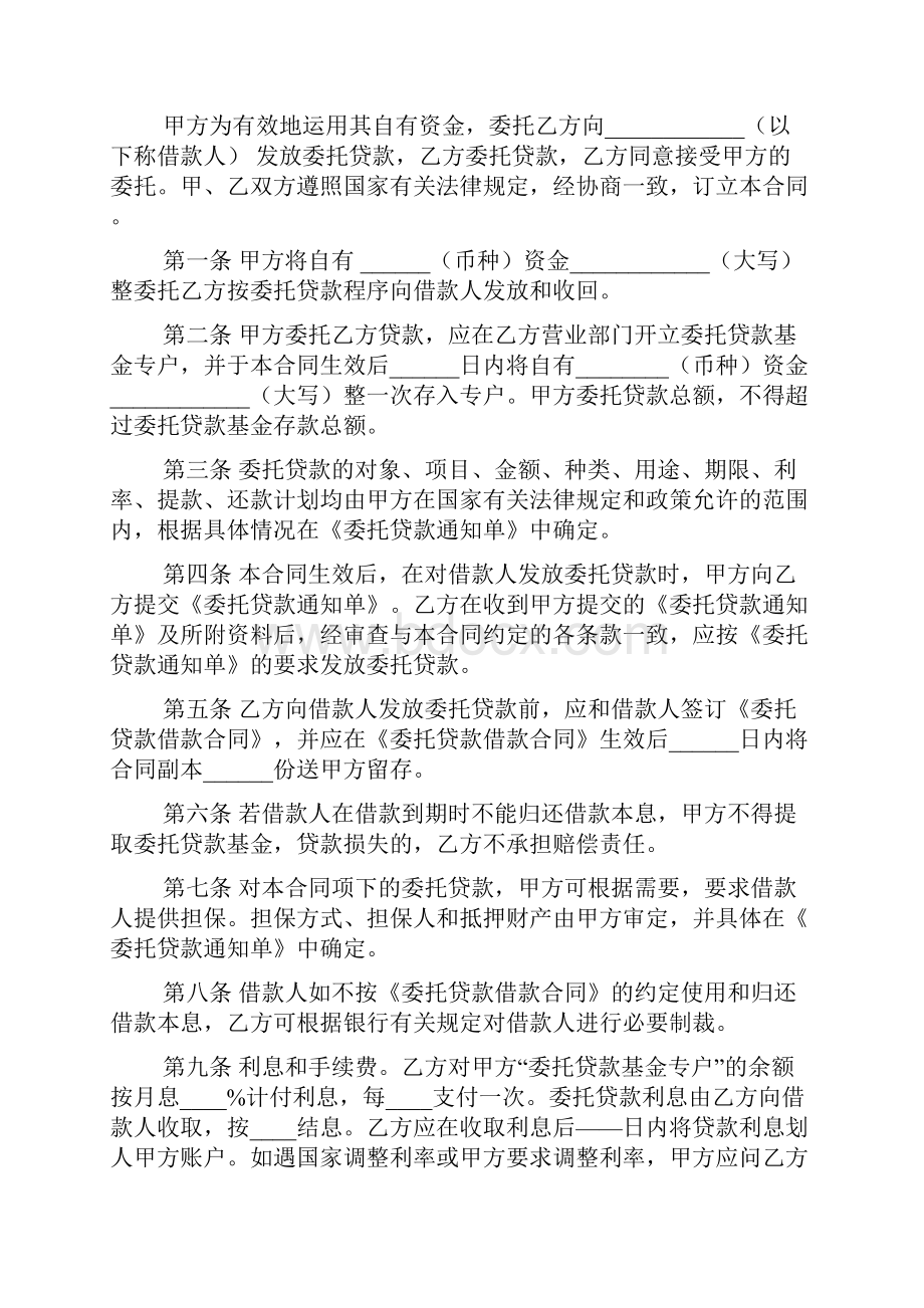 委托贷款合同的模板Word文档格式.docx_第2页