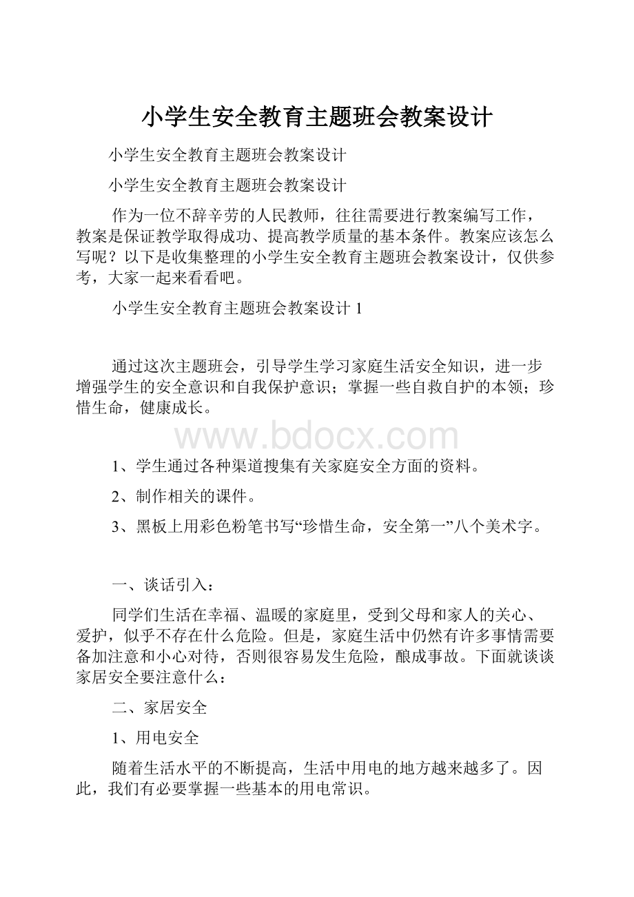 小学生安全教育主题班会教案设计.docx