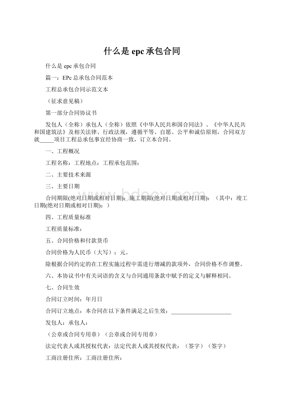 什么是epc承包合同Word下载.docx_第1页