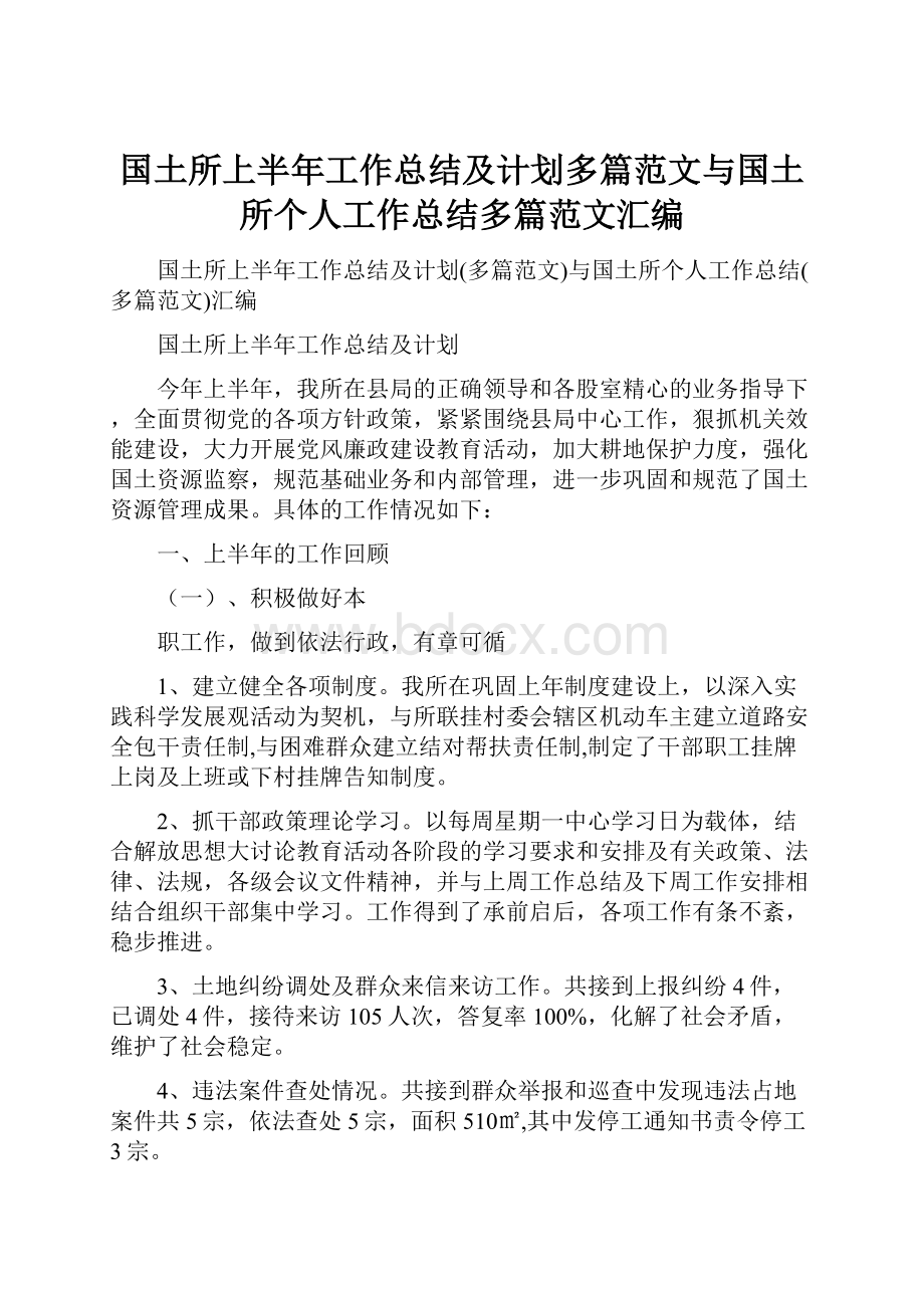 国土所上半年工作总结及计划多篇范文与国土所个人工作总结多篇范文汇编.docx_第1页