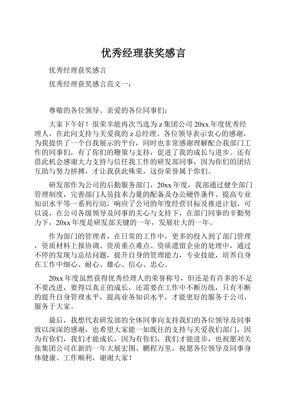 优秀经理获奖感言.docx