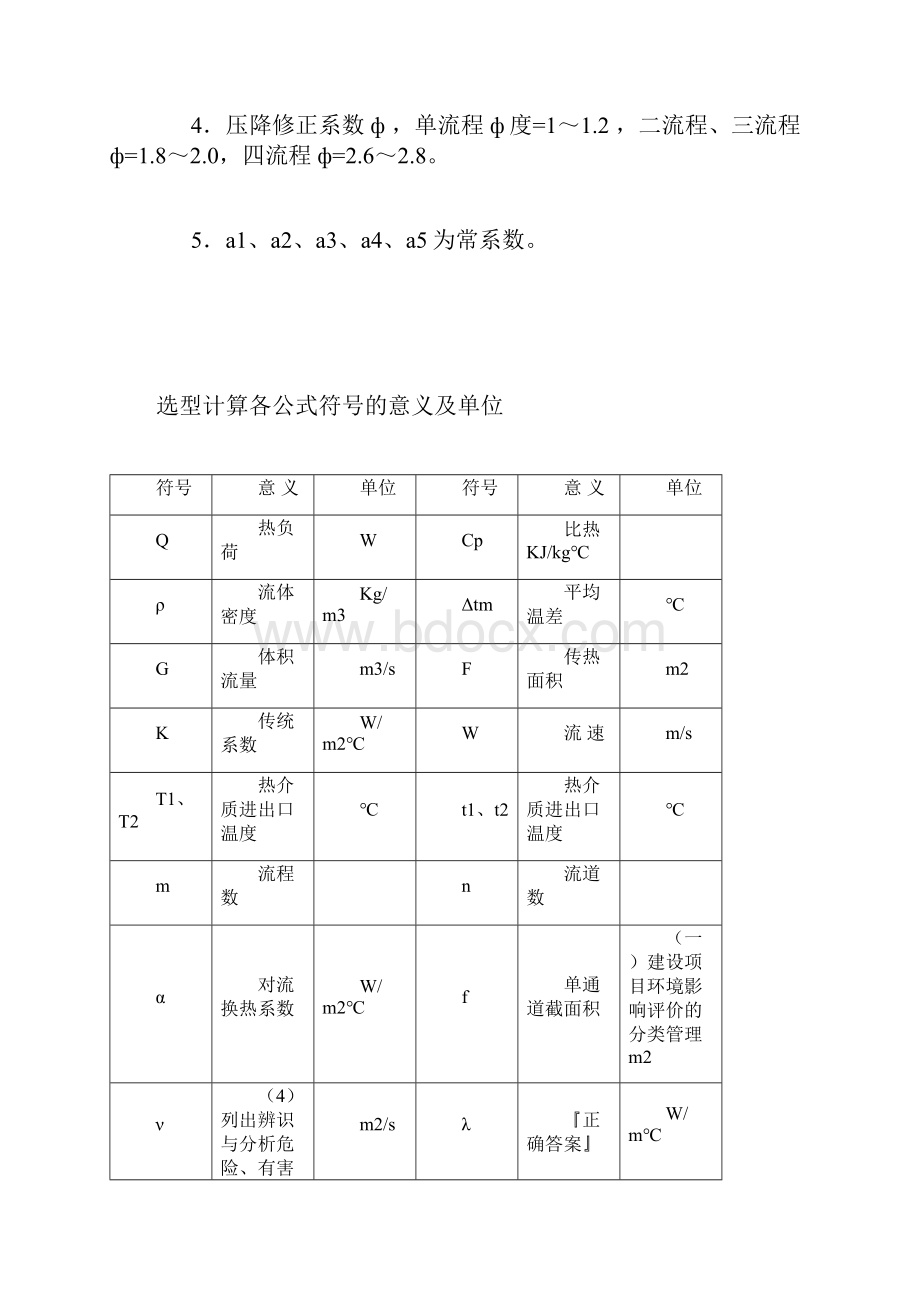 整理板式换热器选型计算的方法及公式.docx_第3页