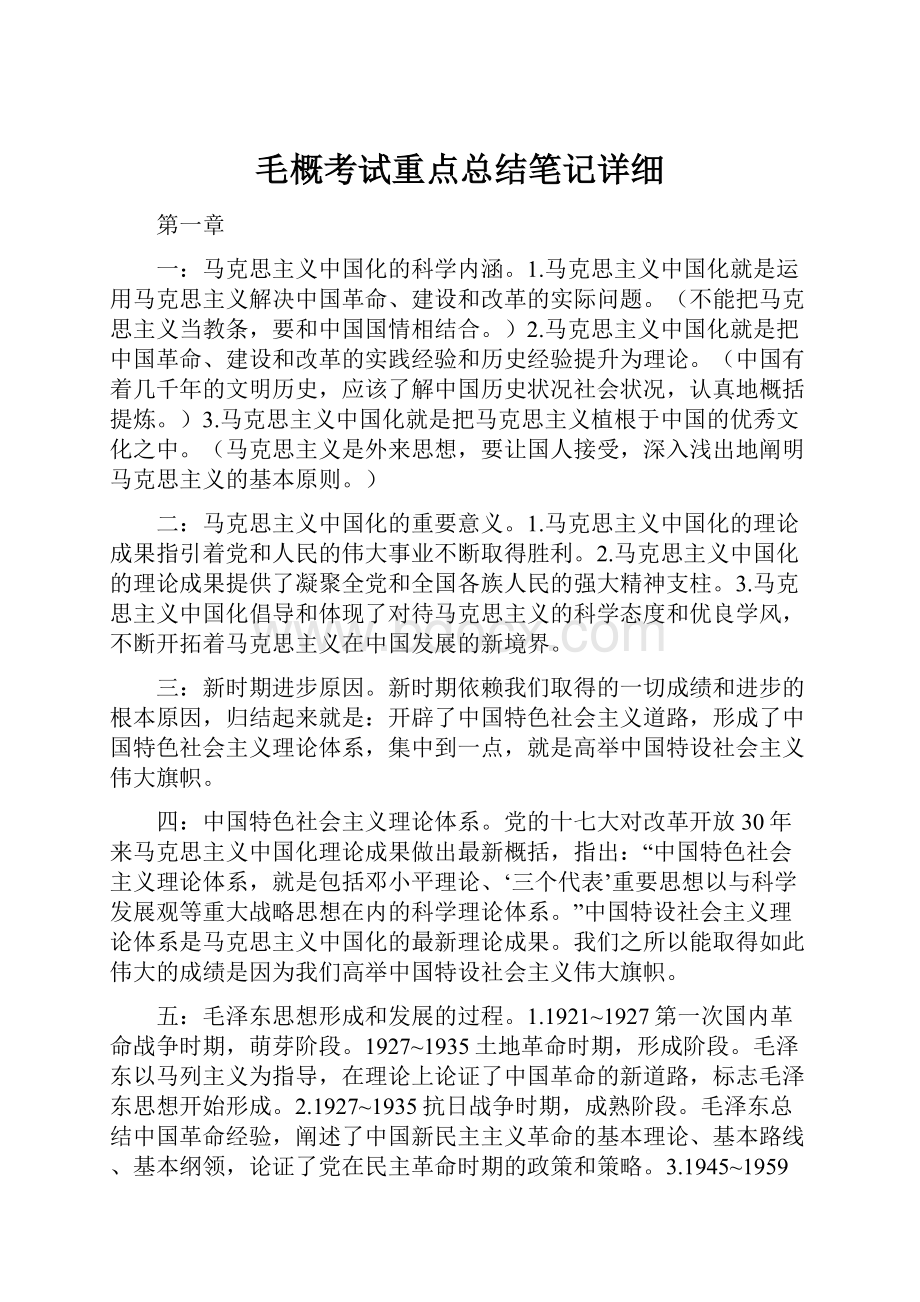 毛概考试重点总结笔记详细文档格式.docx