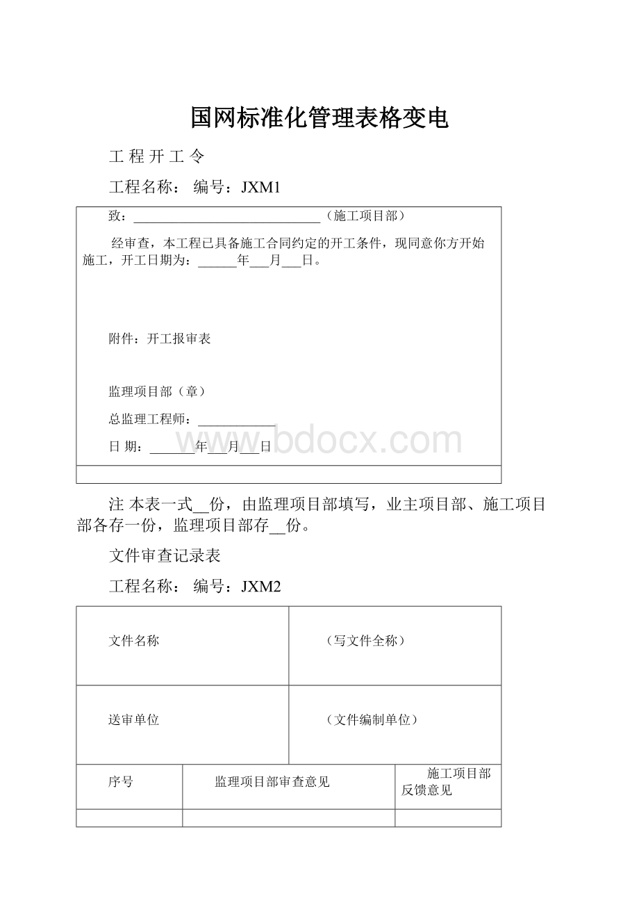 国网标准化管理表格变电.docx