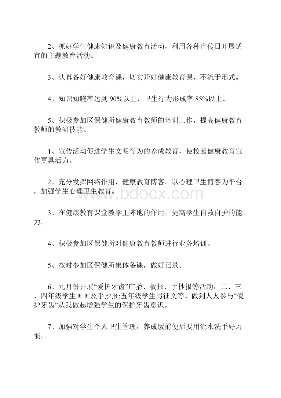 健康教育计划书.docx_第2页